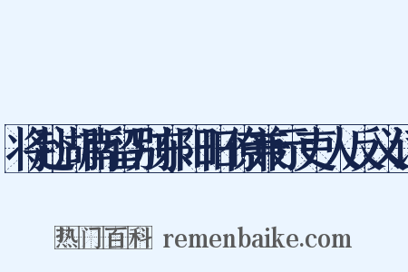 将赴湖南留别东阳旧僚兼示吏人反义词是什么意思的图片